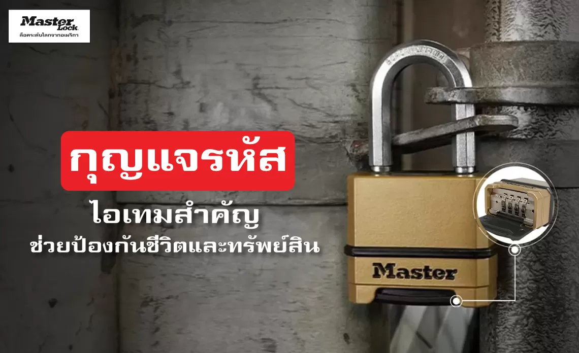 กุญแจรหัส ไอเทมสำคัญช่วยป้องกันชีวิตและทรัพย์สิน